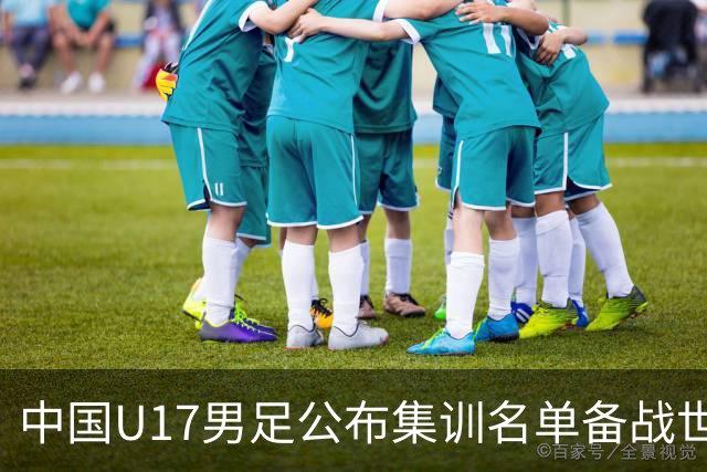 中国U17男足公布集训名单备战世界杯