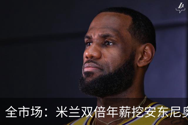 全市场：米兰双倍年薪挖安东尼奥·席尔瓦，准备向本菲卡正式报价
