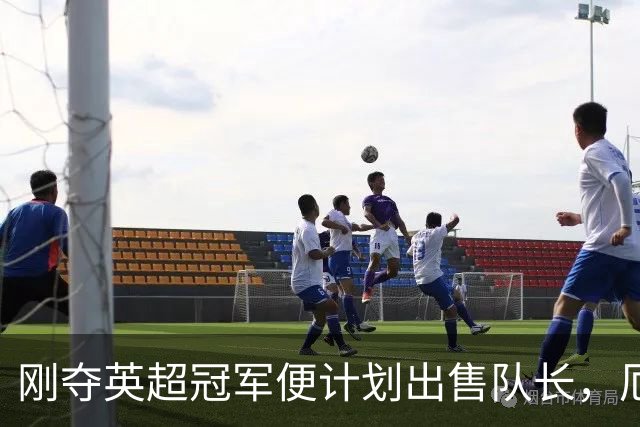 刚夺英超冠军便计划出售队长，厄德高状态下滑，豪掷亿镑补强