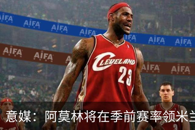 意媒：阿莫林将在季前赛率领米兰对阵国米、切尔西和旧主曼联