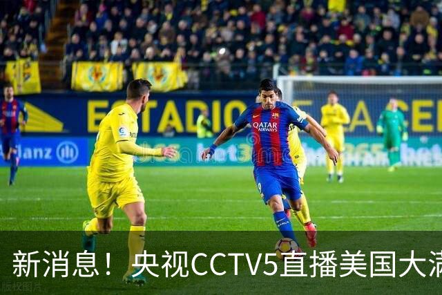 新消息！央视CCTV5直播美国大满贯，王楚钦孙颖莎迎战张本兄妹冲击冠军