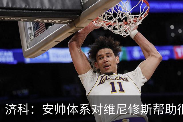 济科：安帅体系对维尼修斯帮助很大，对阵苏格兰他本有机会进4球