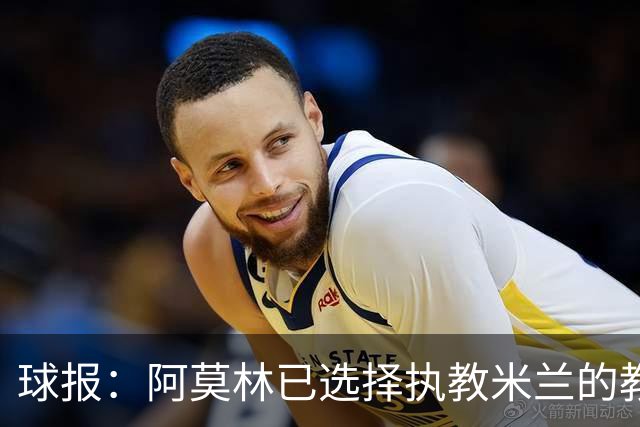 球报：阿莫林已选择执教米兰的教练组成员，将继续依仗自己的团队