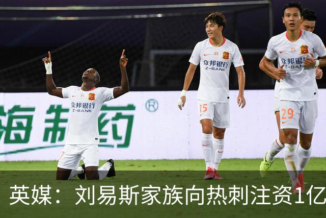 英媒：刘易斯家族向热刺注资1亿镑，后续还会有更多资金注入