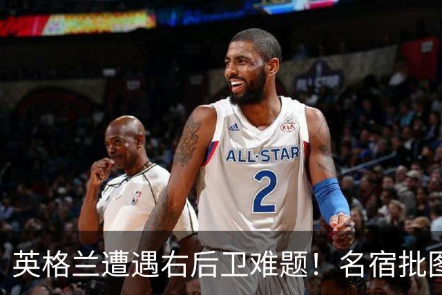 英格兰遭遇右后卫难题！名宿批图赫尔：不带阿诺德是个错误