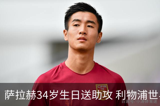 萨拉赫34岁生日送助攻 利物浦世界杯首轮参与度超高