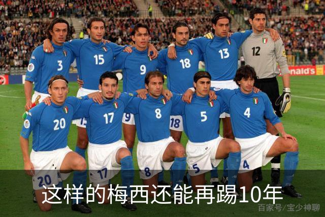 这样的梅西还能再踢10年