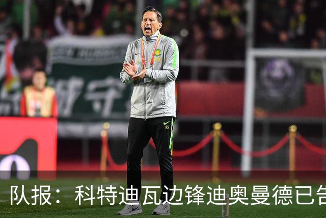 队报：科特迪瓦边锋迪奥曼德已告知巴黎高层，他希望今夏加盟