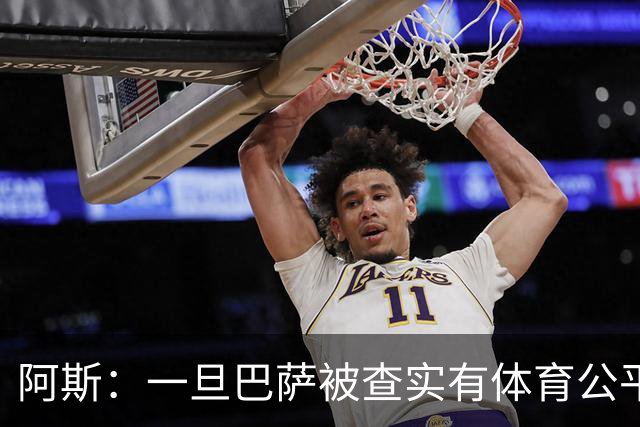 阿斯：一旦巴萨被查实有体育公平违规行为，欧足联可实施自主处罚