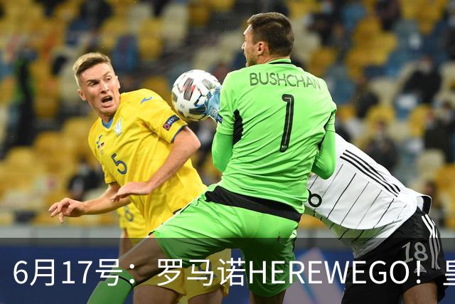 6月17号：罗马诺HEREWEGO！皇马6000万闪击蓝军飞翼，下赛季西甲大结局！
