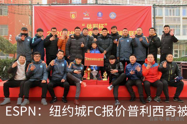 ESPN：纽约城FC报价普利西奇被拒，AC米兰将他视为非卖品
