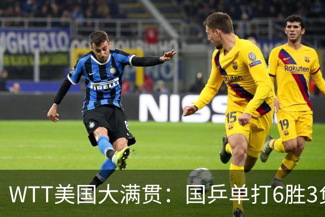 WTT美国大满贯：国乒单打6胜3负！王曼昱3-0开门红，晋级迎战日本削球手