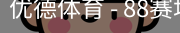 优德88